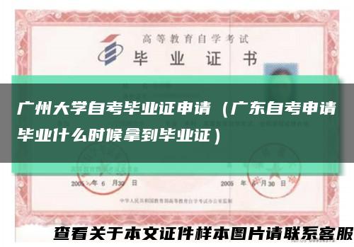 廣州大學自考畢業證申請（廣東自考申請畢業什么時候拿到畢業證）縮略圖