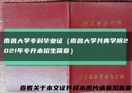 南昌大學?？飘厴I證（南昌大學共青學院2021年專升本招生簡章）縮略圖
