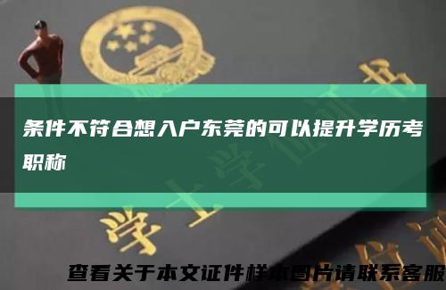 條件不符合想入戶東莞的可以提升學歷考職稱縮略圖