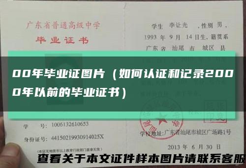00年畢業證圖片（如何認證和記錄2000年以前的畢業證書）縮略圖