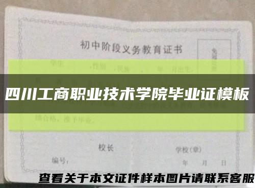 四川工商職業技術學院畢業證模板縮略圖