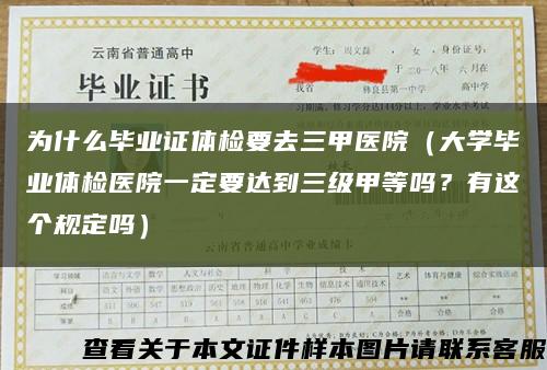 為什么畢業證體檢要去三甲醫院（大學畢業體檢醫院一定要達到三級甲等嗎？有這個規定嗎）縮略圖