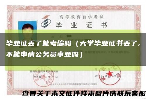 畢業證丟了能考編嗎（大學畢業證書丟了,不能申請公務員事業嗎）縮略圖