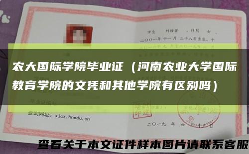 農大國際學院畢業證（河南農業大學國際教育學院的文憑和其他學院有區別嗎）縮略圖