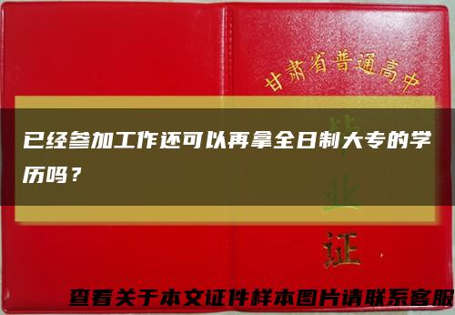 已經參加工作還可以再拿全日制大專的學歷嗎？縮略圖
