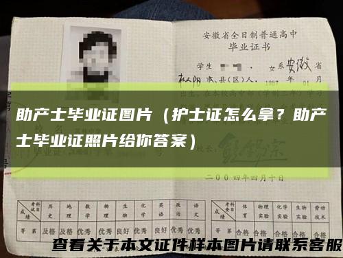 助產士畢業證圖片（護士證怎么拿？助產士畢業證照片給你答案）縮略圖