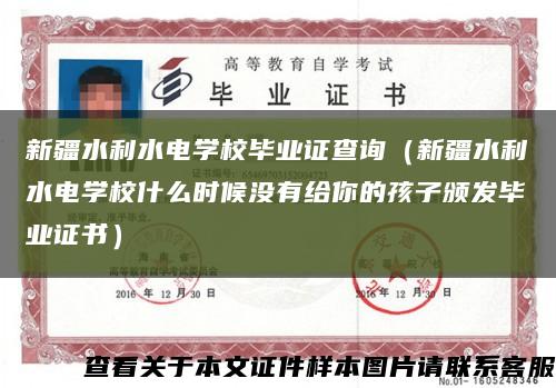 新疆水利水電學校畢業證查詢（新疆水利水電學校什么時候沒有給你的孩子頒發畢業證書）縮略圖