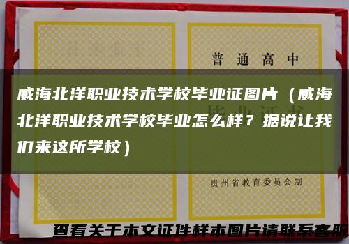 威海北洋職業技術學校畢業證圖片（威海北洋職業技術學校畢業怎么樣？據說讓我們來這所學校）縮略圖
