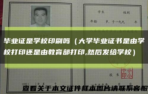 畢業證是學校印刷嗎（大學畢業證書是由學校打印還是由教育部打印,然后發給學校）縮略圖