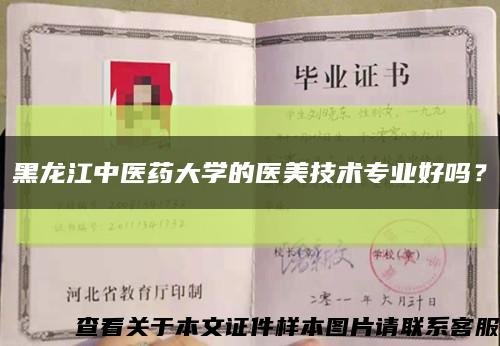 黑龍江中醫藥大學的醫美技術專業好嗎？縮略圖