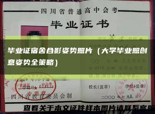 畢業證宿舍合影姿勢照片（大學畢業照創意姿勢全策略）縮略圖