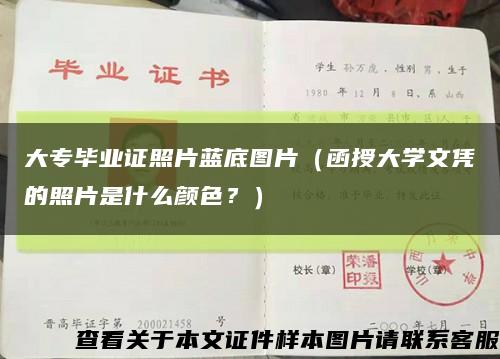 大專畢業證照片藍底圖片（函授大學文憑的照片是什么顏色？）縮略圖
