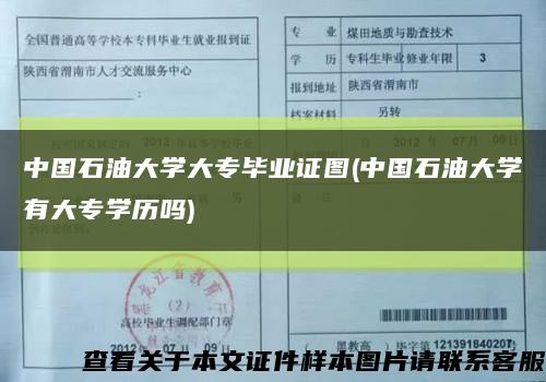 中國石油大學大專畢業證圖(中國石油大學有大專學歷嗎)縮略圖