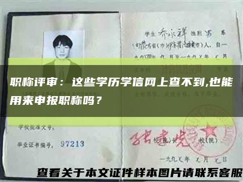 職稱評審：這些學歷學信網上查不到,也能用來申報職稱嗎？縮略圖