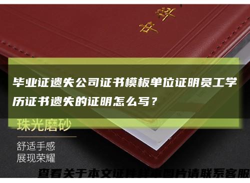 畢業證遺失公司證書模板單位證明員工學歷證書遺失的證明怎么寫？縮略圖