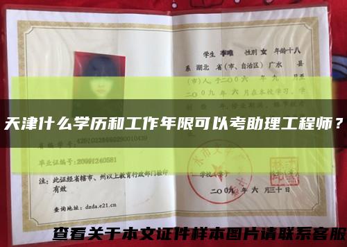 天津什么學歷和工作年限可以考助理工程師？縮略圖