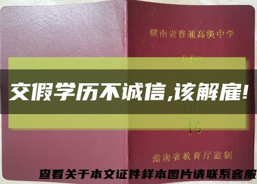 交假學歷不誠信,該解雇!縮略圖