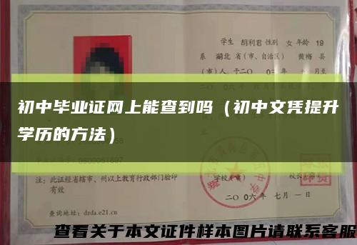 初中畢業證網上能查到嗎（初中文憑提升學歷的方法）縮略圖