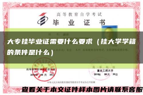 大專掛畢業證需要什么要求（掛大學學籍的條件是什么）縮略圖