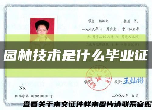 園林技術是什么畢業證縮略圖