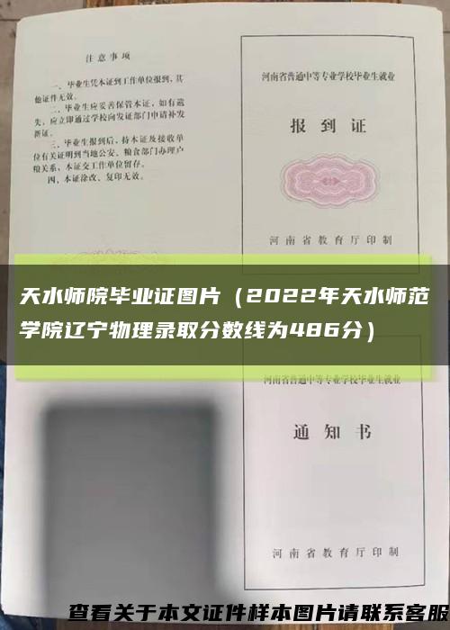 天水師院畢業證圖片（2022年天水師范學院遼寧物理錄取分數線為486分）縮略圖