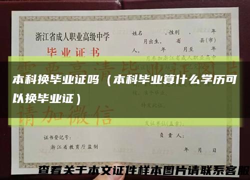 本科換畢業證嗎（本科畢業算什么學歷可以換畢業證）縮略圖