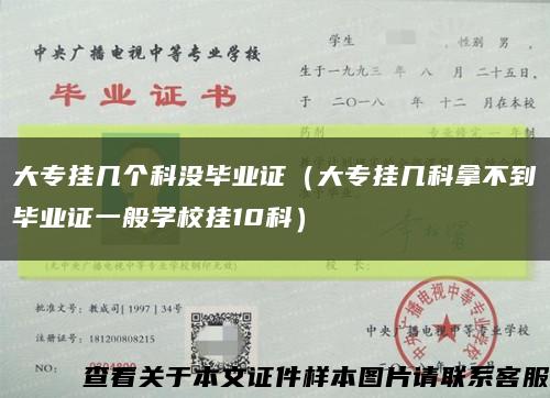 大專掛幾個科沒畢業證（大專掛幾科拿不到畢業證一般學校掛10科）縮略圖