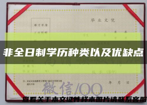 非全日制學歷種類以及優缺點縮略圖