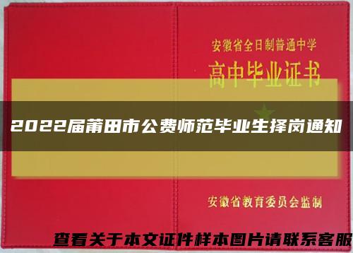 2022屆莆田市公費師范畢業生擇崗通知縮略圖