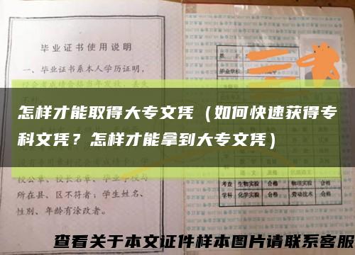 怎樣才能取得大專文憑（如何快速獲得?？莆膽{？怎樣才能拿到大專文憑）縮略圖