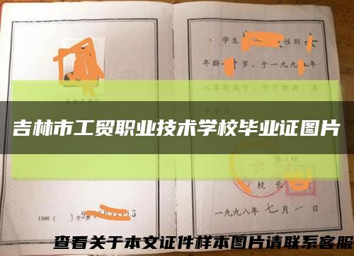 吉林市工貿職業技術學校畢業證圖片縮略圖