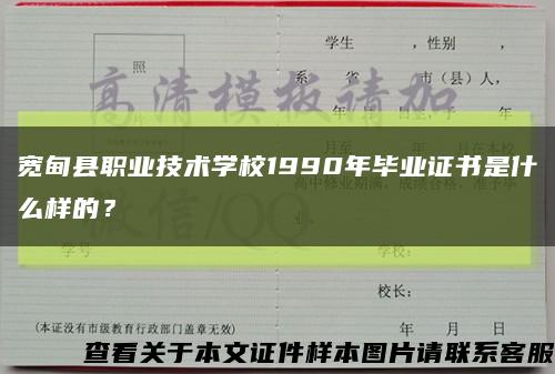 寬甸縣職業技術學校1990年畢業證書是什么樣的？縮略圖