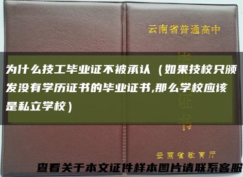 為什么技工畢業證不被承認（如果技校只頒發沒有學歷證書的畢業證書,那么學校應該是私立學校）縮略圖