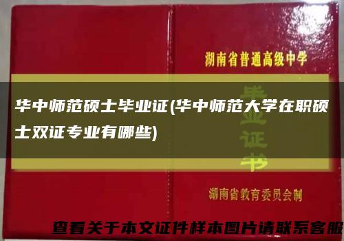 華中師范碩士畢業證(華中師范大學在職碩士雙證專業有哪些)縮略圖