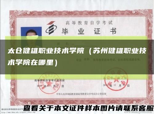太倉健雄職業技術學院（蘇州健雄職業技術學院在哪里）縮略圖