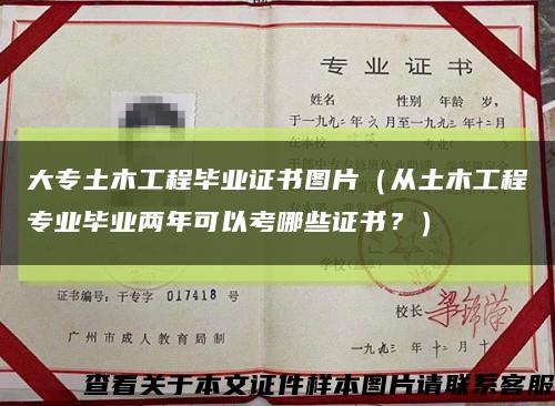 大專土木工程畢業證書圖片（從土木工程專業畢業兩年可以考哪些證書？）縮略圖