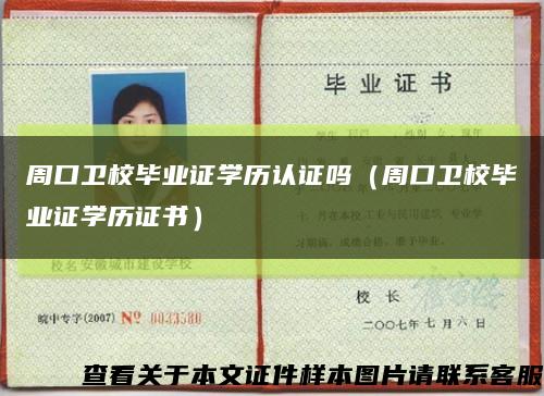 周口衛校畢業證學歷認證嗎（周口衛校畢業證學歷證書）縮略圖