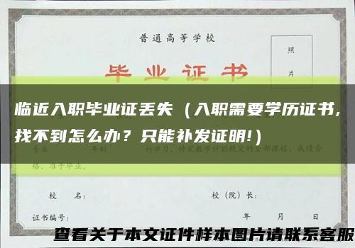 臨近入職畢業證丟失（入職需要學歷證書,找不到怎么辦？只能補發證明!）縮略圖