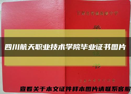 四川航天職業技術學院畢業證書圖片縮略圖