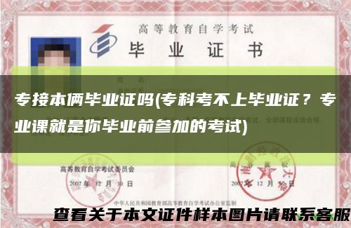 專接本倆畢業證嗎(?？瓶疾簧袭厴I證？專業課就是你畢業前參加的考試)縮略圖