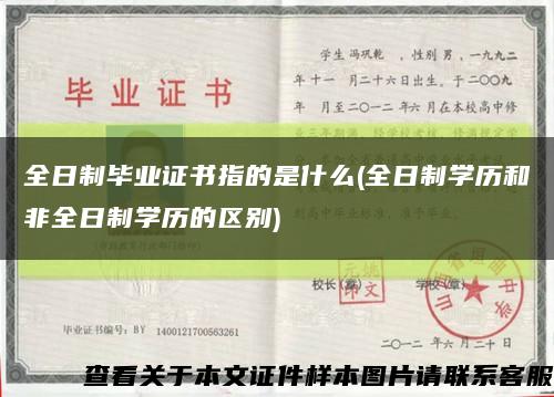 全日制畢業證書指的是什么(全日制學歷和非全日制學歷的區別)縮略圖