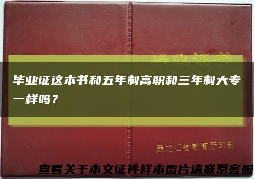 畢業證這本書和五年制高職和三年制大專一樣嗎？縮略圖