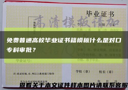 免費普通高校畢業證書籍模板什么是對口?？茖徟?？縮略圖