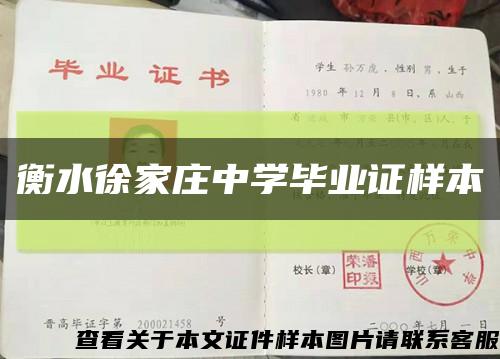 衡水徐家莊中學畢業證樣本縮略圖