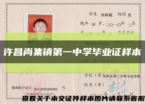 許昌尚集鎮第一中學畢業證樣本縮略圖