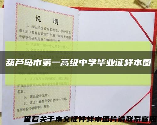 葫蘆島市第一高級中學畢業證樣本圖縮略圖