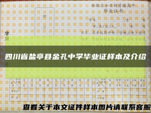 四川省鹽亭縣金孔中學畢業證樣本及介紹縮略圖