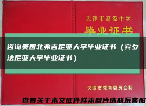 咨詢美國北弗吉尼亞大學畢業證書（賓夕法尼亞大學畢業證書）縮略圖