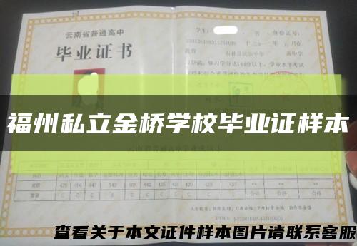 福州私立金橋學校畢業證樣本縮略圖