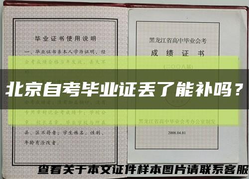 北京自考畢業證丟了能補嗎？縮略圖